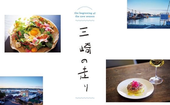 ミサキプレッソ / カフェ フォセット［三崎の走り］