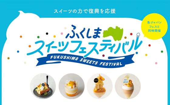 「スイーツの力で復興を応援」ふくしまスイーツフェスティバル