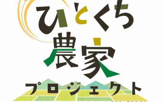 農業で&ldquo;国消国産&rdquo;を体感　新品種「にじのきらめき」を育てて収穫するクラウドファンディング