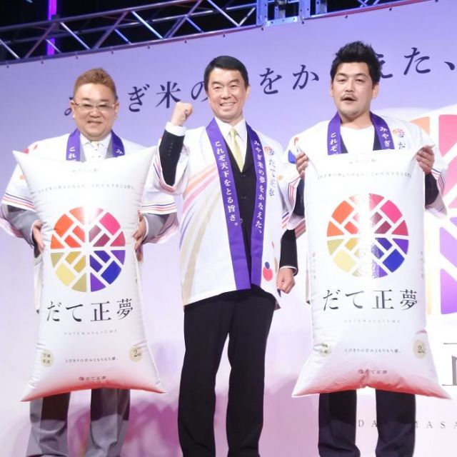 高級ブランド米「だて正夢」がきょうデビュー　モチモチの食感と甘さが美味　食卓の&rdquo;天下獲り&rdquo;を目指す