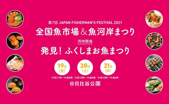 第7回 JAPAN FISHERMAN&rsquo;S FESTIVAL 2021 全国魚市場＆魚河岸まつり 同時開催 発見！ふくしまお魚まつり