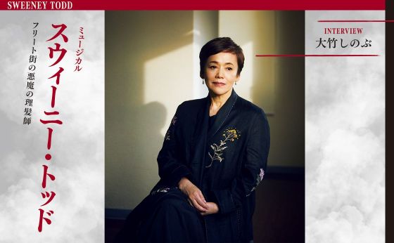INTERVIEW 大竹しのぶ ミュージカル「スウィーニー・トッド フリート街の悪魔の理髪師」