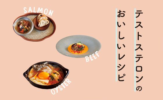 テストステロン食で若々しく健康に［テストステロンのおいしいレシピ］