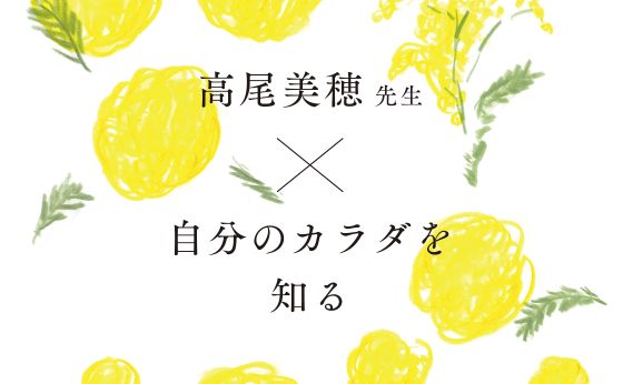 《CHAPTER 2》高尾美穂先生&times;自分のカラダを知る［ 10年後の未来を想像しよう。］