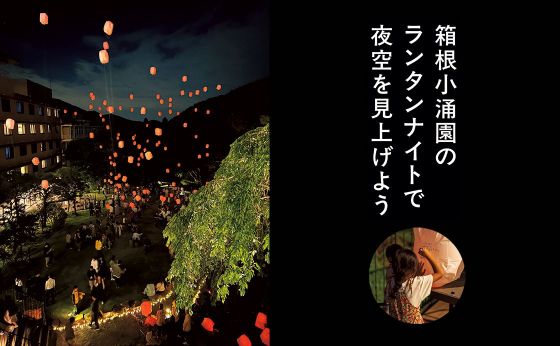 箱根小涌園のランタンナイトで夜空を見上げよう