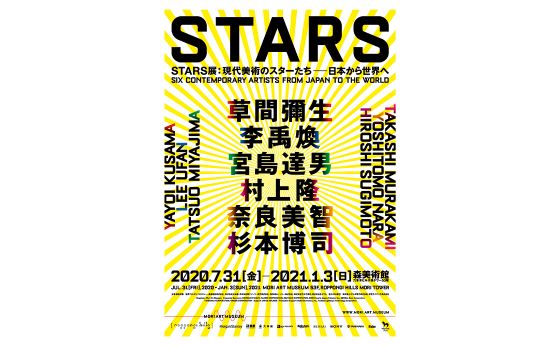 これは絶対に見逃せない! 森美術館STARS展［アートは六本木］