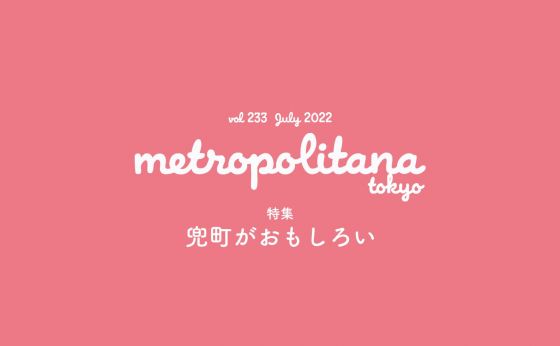 『メトロポリターナ』7月号は7月10日（日）より配布開始！ 巻頭特集は「兜町がおもしろい」