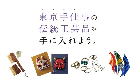 東京手仕事の伝統工芸品を手に入れよう。