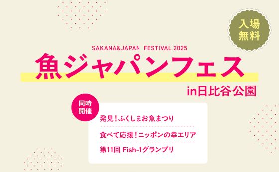 魚ジャパンフェス in 日比谷公園 2/2