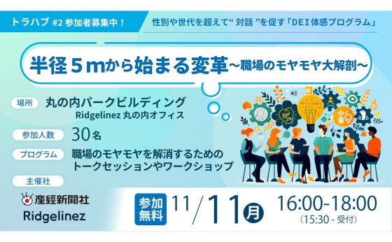 【参加者募集】11/11(月)@丸の内 トラハブ第２回「半径５ｍから始まる変革ー職場のモヤモヤ大解剖ー」