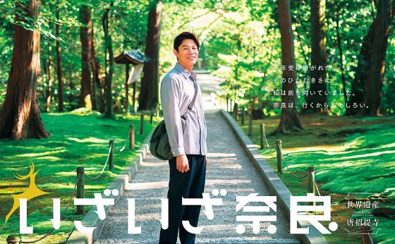 素敵な旅へ、JR東海がご案内「いざいざ奈良」  キャンペーン実施中！