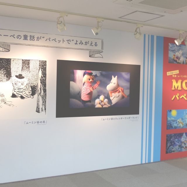 《銀座》「MOOMIN　パペット・アニメーション展」、11日(月)まで開催中