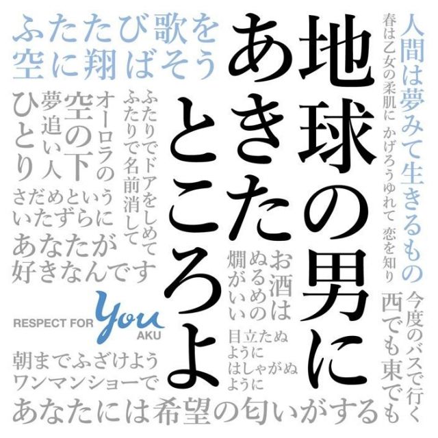 ポピュラー新盤　「地球の男にあきたところよ　～阿久悠リスペクト・アルバム」　巨匠の輝きは色あせない