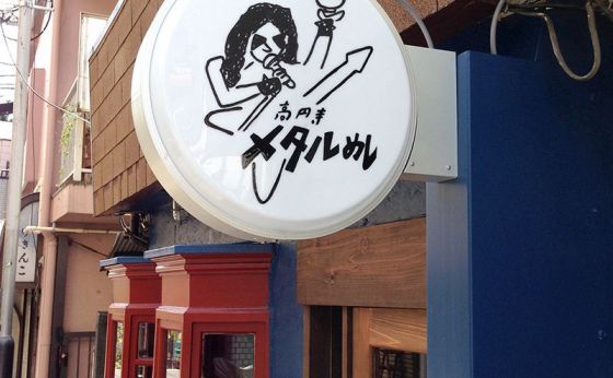 〖めしうまナイト〗を食べに行こう！ 高円寺メタルめし
