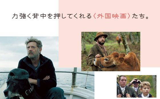 力強く背中を押してくれる〈外国映画〉たち。［見逃せない映画］