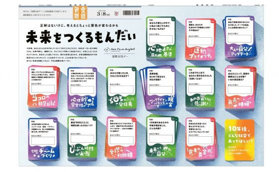国際女性デーの特別フルラッピング「未来をつくるもんだい」　読者の答えと&ldquo;次なる問い&rdquo;も同時募集！
