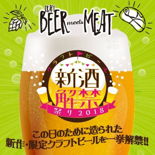 《高田馬場》「クラフトビール新酒解禁祭り2018」、４月28日(土)～５月６日(日)に開催
