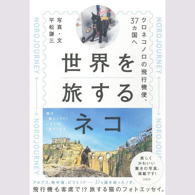 平松謙三さん『世界を旅するネコ』　クロネコ、ノロの飛行機便、３７カ国へ