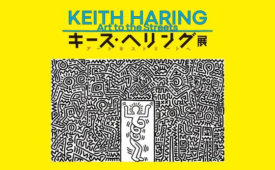 150点以上の作品が六本木に集結！『キース・ヘリング展 ーアートをストリートへ』