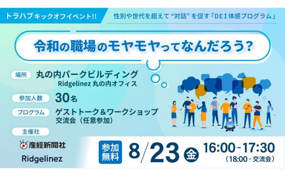 【参加者募集】8/23(金)@丸の内 トラハブキックオフイベント「令和の職場のモヤモヤってなんだろう？」