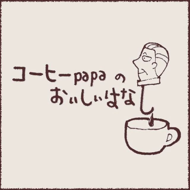 コーヒーpapaのおいしい話㉒　コーヒーとケーキ 1