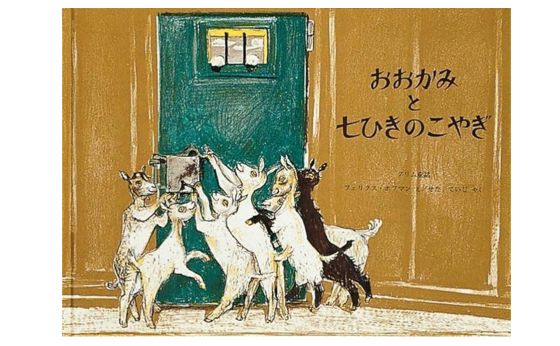 【絵本に再び出会う】『おおかみと七ひきのこやぎ』　昔話を味わう