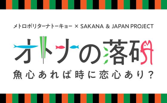 《オトナの落研～魚心あれば時に恋心あり？》①文菊の艶やかな花魁に心惑わされる「お見立て」