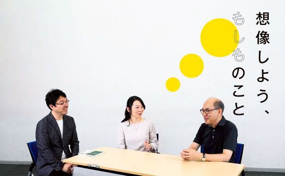 想像しよう、もしものこと［みんなで考えよう、防災のこと］