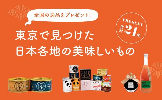 全国の逸品をプレゼント！東京で見つけた 日本各地の美味しいもの