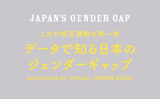 《これが相互理解の第一歩》データで知る日本のジェンダーギャップ［相互理解の現在地］