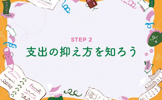 支出の抑え方を知ろう［お金を育てよう］