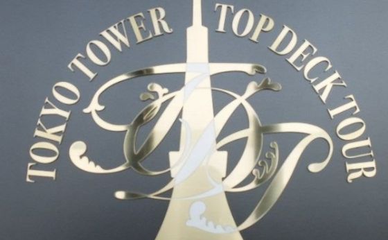 《虎ノ門》リニューアルした東京タワーの体験型展望ツアーで、Tokyoを楽しもう！