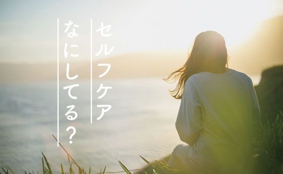 機嫌よく過ごすための環境を整えることが私にとってのセルフケアです。［セルフケアなにしてる？］