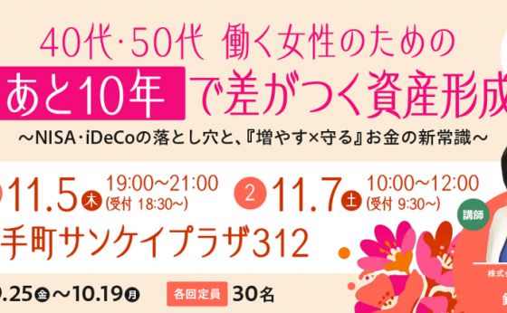 40代・50代必見！「増やす&times;守る」でつくる10年後の安心
