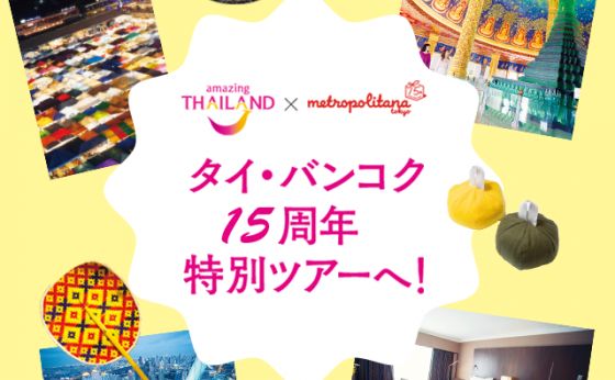《メトロポリターナ15周年記念企画》タイ・バンコク特別ツアー発売！