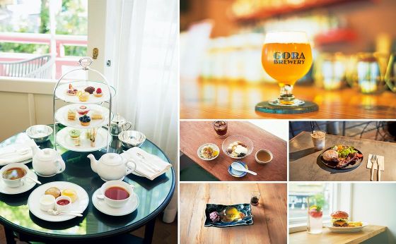 おいしい新スポット巡り［あたらしい箱根へ］