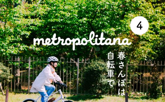 『メトロポリターナ』4月号は4月10日（土）より配布開始！