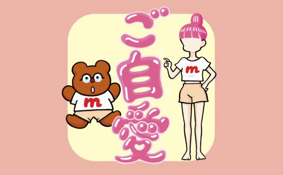 セルフケアなにしてる？