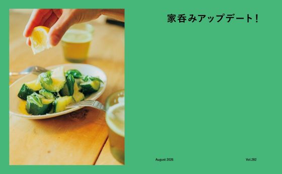 家呑みアップデート！