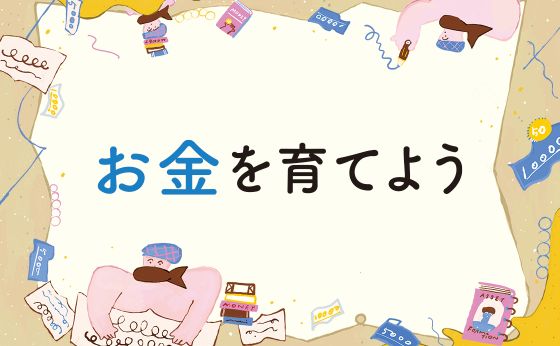 お金を育てよう［お金を育てよう］