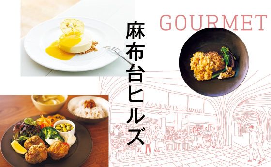 《麻布台ヒルズ》レストラン& 麻布台ヒルズ マーケット［いまこそ、3つのヒルズへ！］