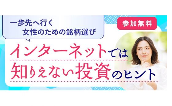 女性のためのマネーセミナー参加者募集中！担当講師のインタビューを公開！