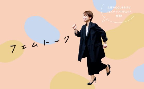 theme #01 助産師さんに聞いた 女性の身体、健康のこと［フェムトーク］