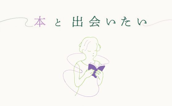 小説家と本屋の試み「どうすれば本は読者に届くのか？」［本と出会いたい］