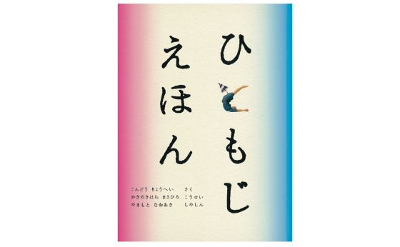 【絵本に再び出会う】「ひともじえほん」　文字を味わう