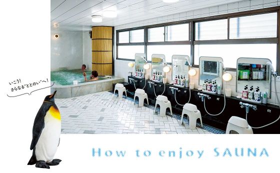帰りたくなる老舗サウナへ［いま行きたいニューサウナ］
