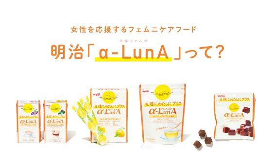 女性を応援するフェムニケアフード明治「&alpha;-LunA」って？