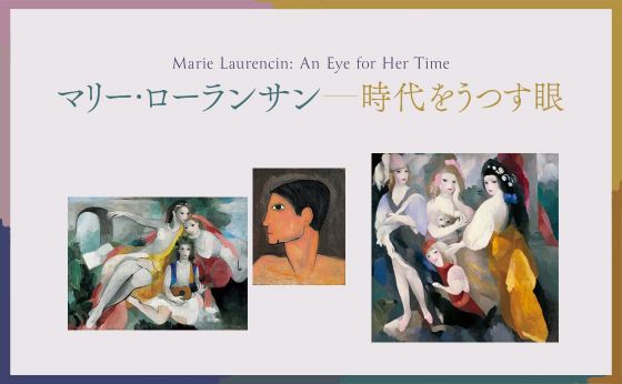 マリー・ローランサンー時代をうつす眼