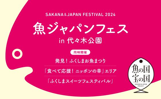 「魚ジャパンフェス in 代々木公園」同時開催「発見！ふくしまお魚まつり」「食べて応援！ ニッポンの幸」エリア「ふくしまスイーツフェスティバル」2/2