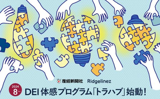 令和のモヤモヤを取り除く！DEI体感プログラム「トラハブ」始動